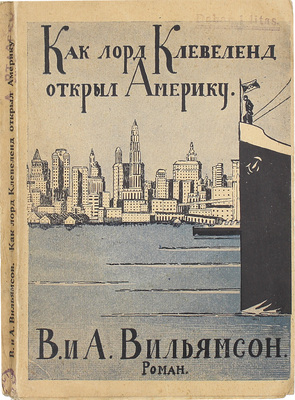 Вильямсон А.М., Вильямсон В.Н. Как лорд Левеланд открыл Америку. Роман. Рига: Кн-во «Орiент», [1930].